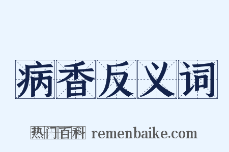 病香反义词是什么意思的图片